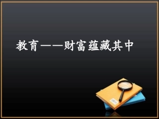 教育-财富蕴藏其中