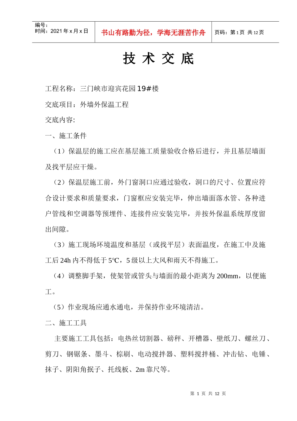 外保温工程技术交底(迎宾19)_第1页