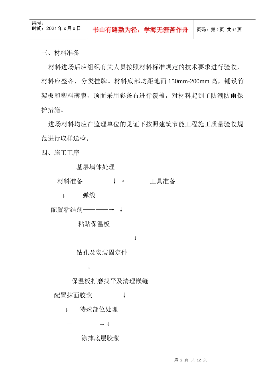 外保温工程技术交底(迎宾19)_第2页