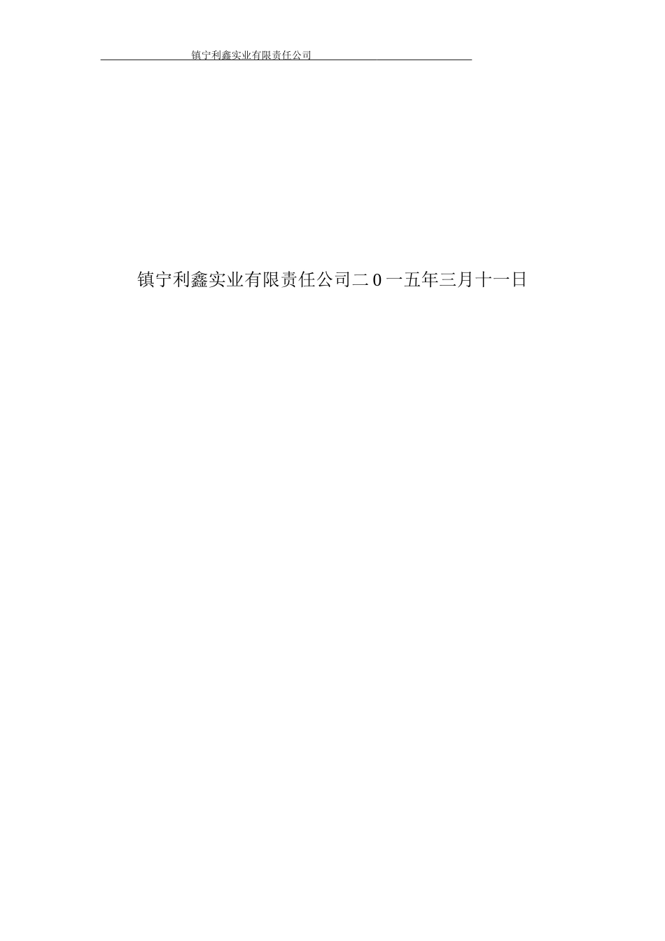 某实业有限责任公司安全生产管理汇编_第2页