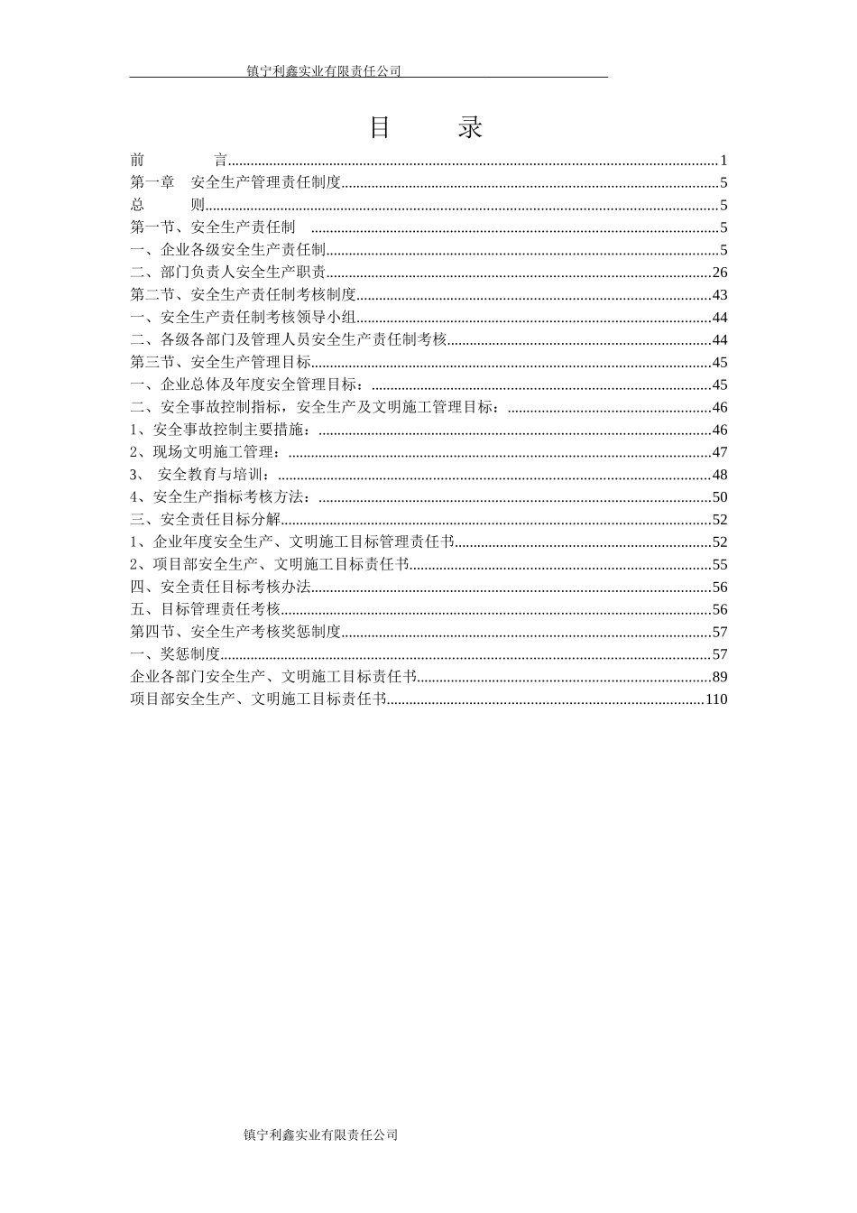 某实业有限责任公司安全生产管理汇编_第3页