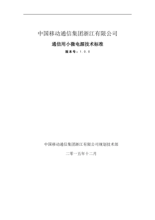 通信用小微电源技术规范