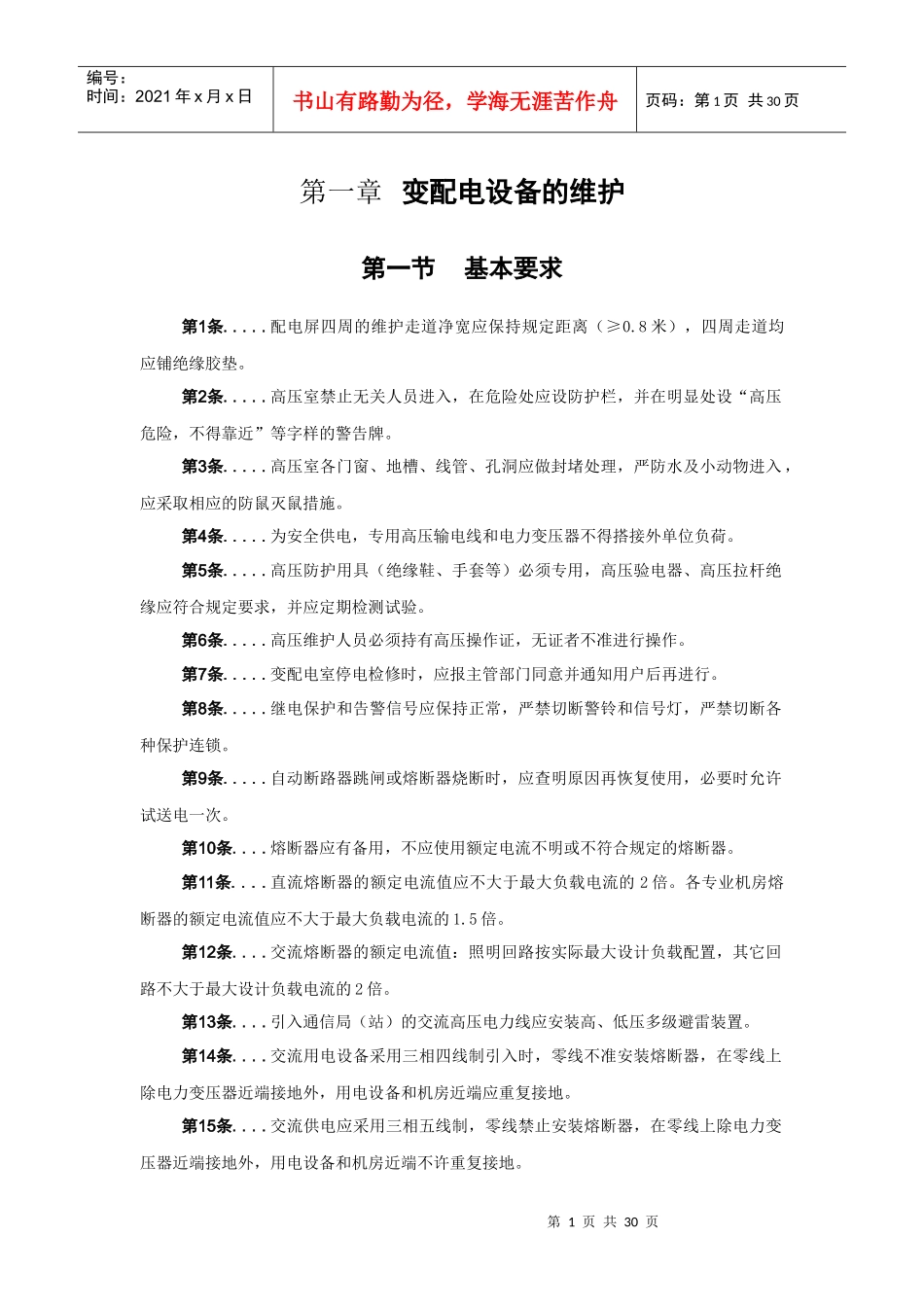 变配电设备的维护技术规程_第1页