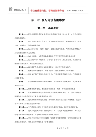 变配电设备的维护技术规程