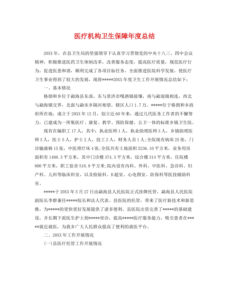 医疗机构卫生保障年度总结 _第1页
