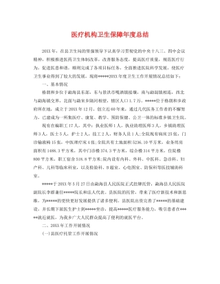 医疗机构卫生保障年度总结 