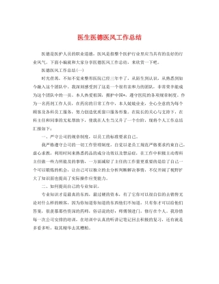 医生医德医风工作总结 