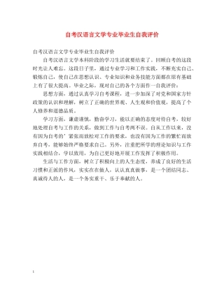 自考汉语言文学专业毕业生自我评价 