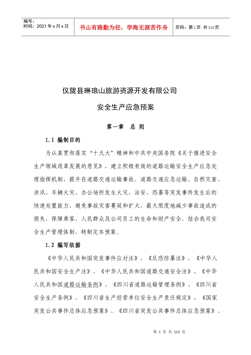 年安全生产预案(已改好)_第1页