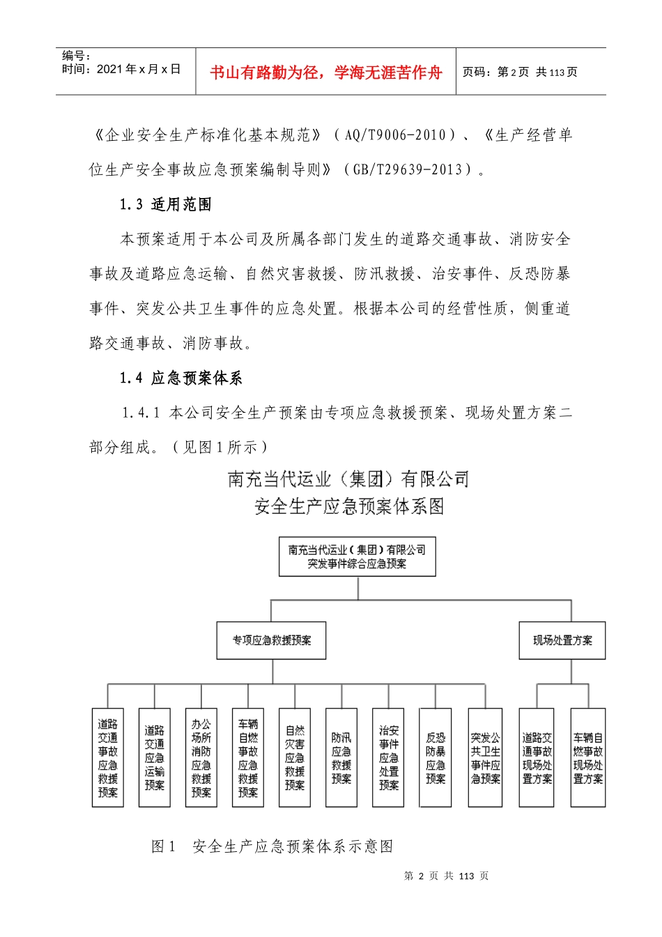年安全生产预案(已改好)_第2页