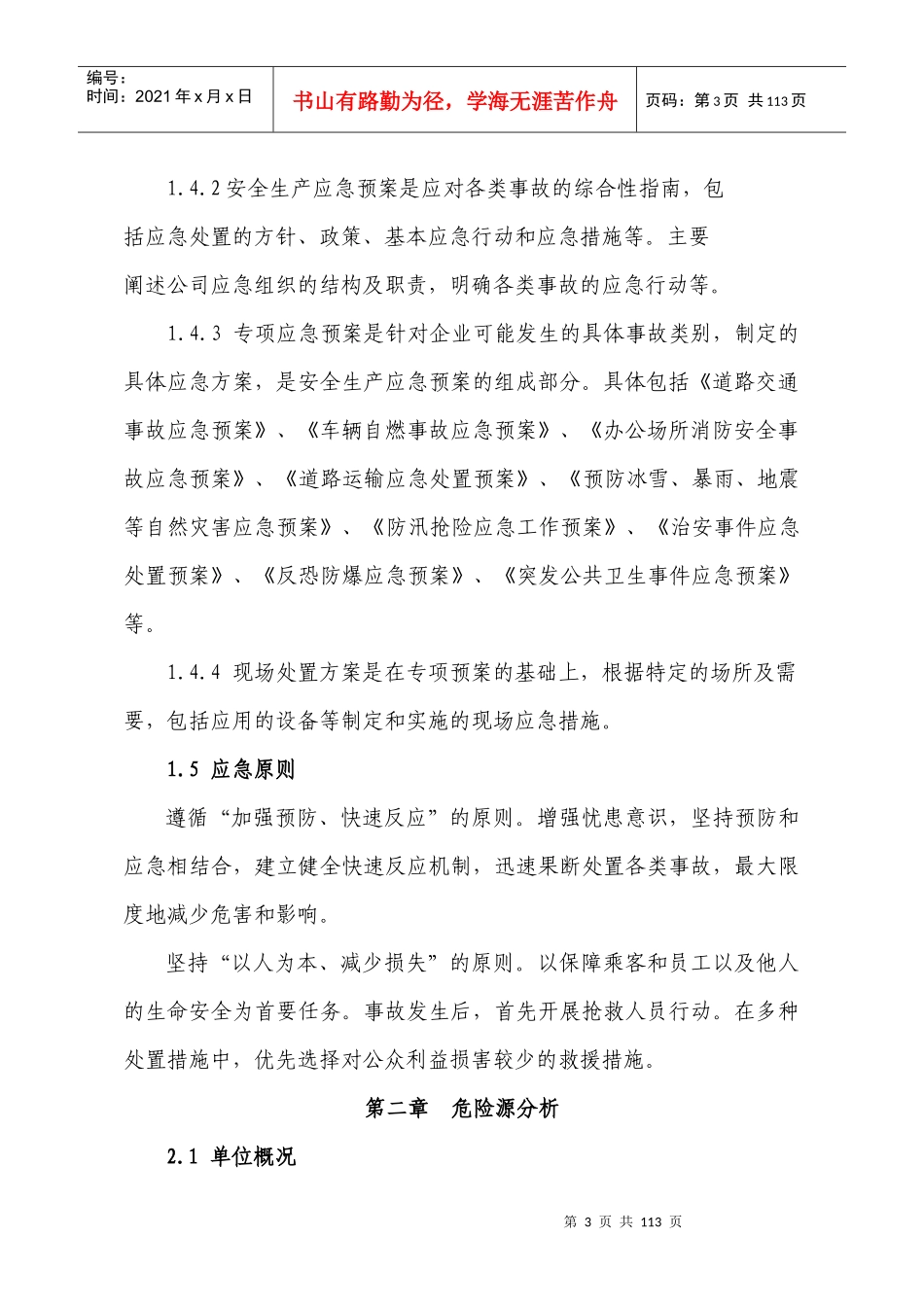 年安全生产预案(已改好)_第3页