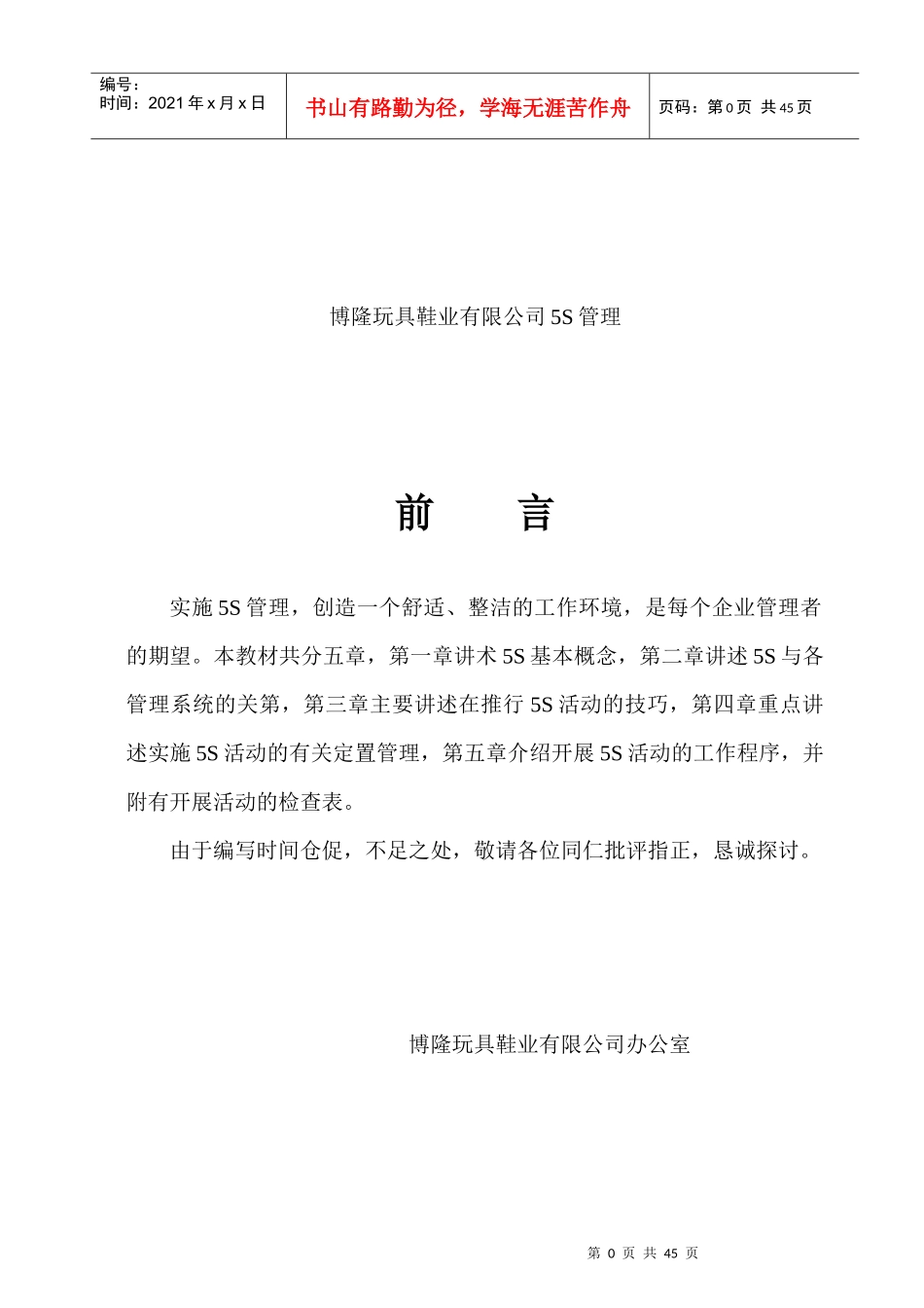 博隆玩具鞋业有限公司5S管理（DOC41页）_第1页