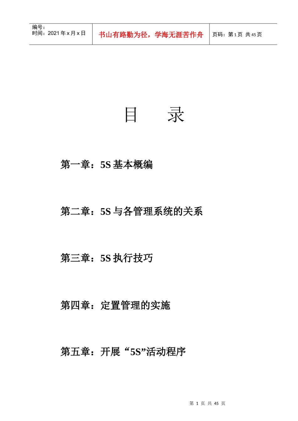博隆玩具鞋业有限公司5S管理（DOC41页）_第2页