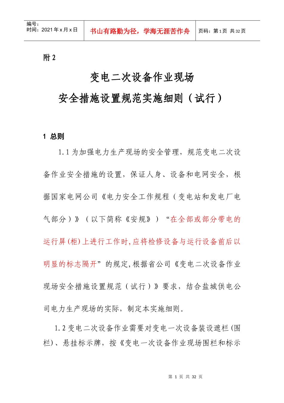 变电二次设备作业现场安全措施设置_第1页