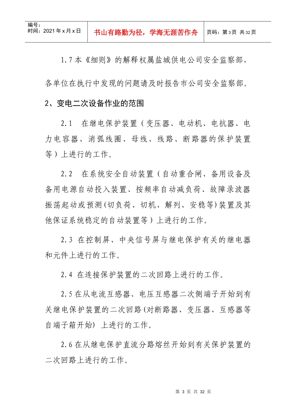 变电二次设备作业现场安全措施设置_第3页