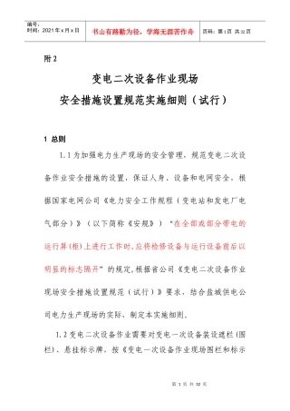 变电二次设备作业现场安全措施设置