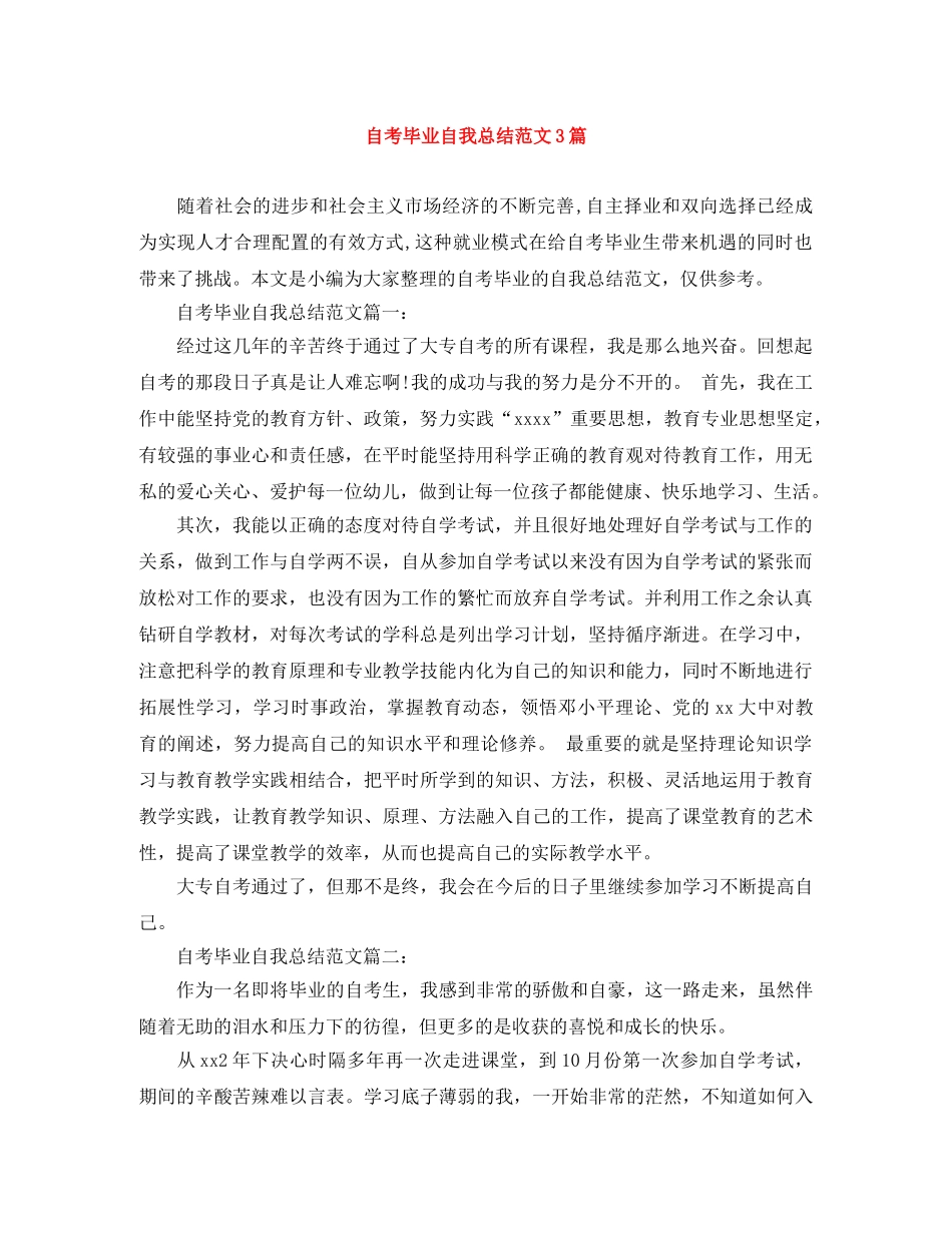 自考毕业自我总结范文3篇 _第1页