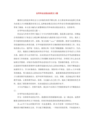 自考毕业自我总结范文3篇 