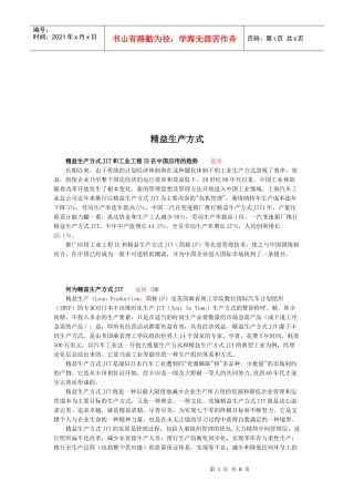 精益生产方式与JIT管理