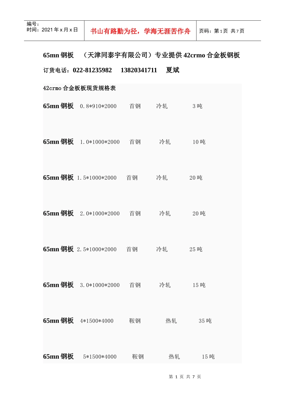 65mn钢板库存表_第1页