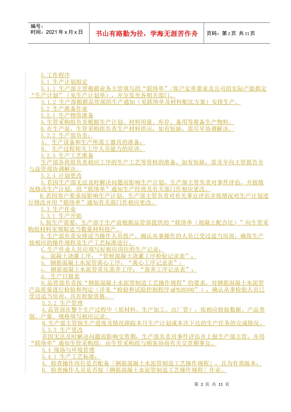 厦门某公司生产过程控制程序_第2页