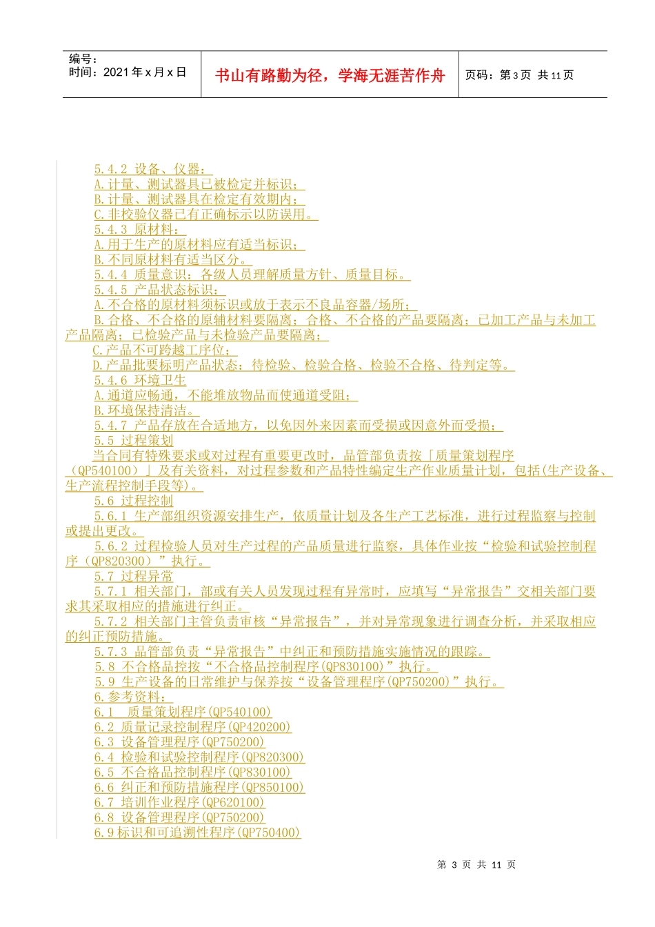 厦门某公司生产过程控制程序_第3页