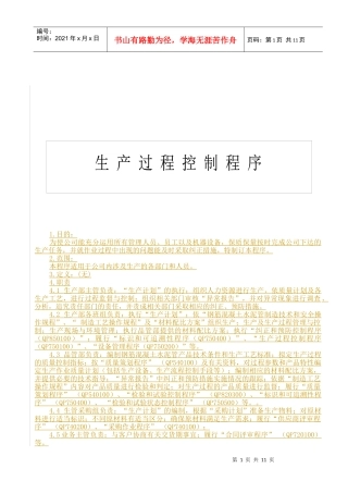 厦门某公司生产过程控制程序