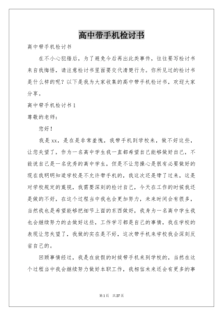 高中带手机检讨书