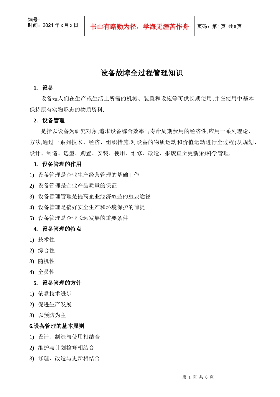 设备故障全过程管理知识_第1页