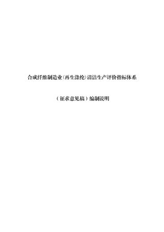 13-合成纤维制造业(再生涤纶)清洁生产评价指标体系(征求意见稿)编制说明