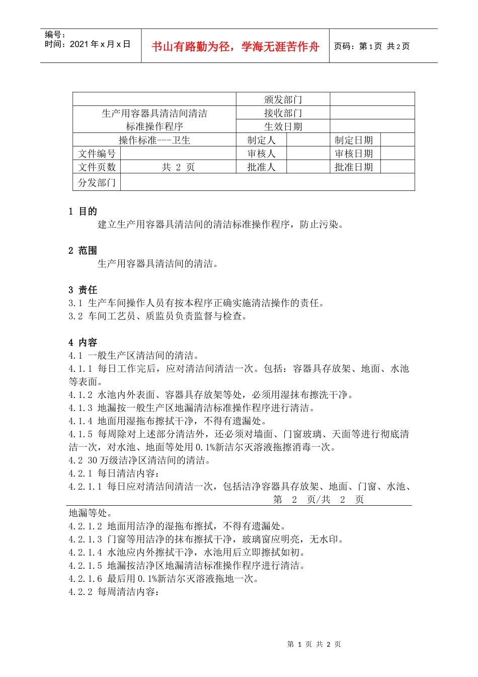 81生产用容器具清洁间的清洁标准操作程序_第1页