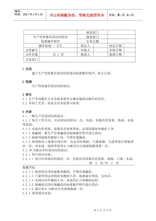 81生产用容器具清洁间的清洁标准操作程序