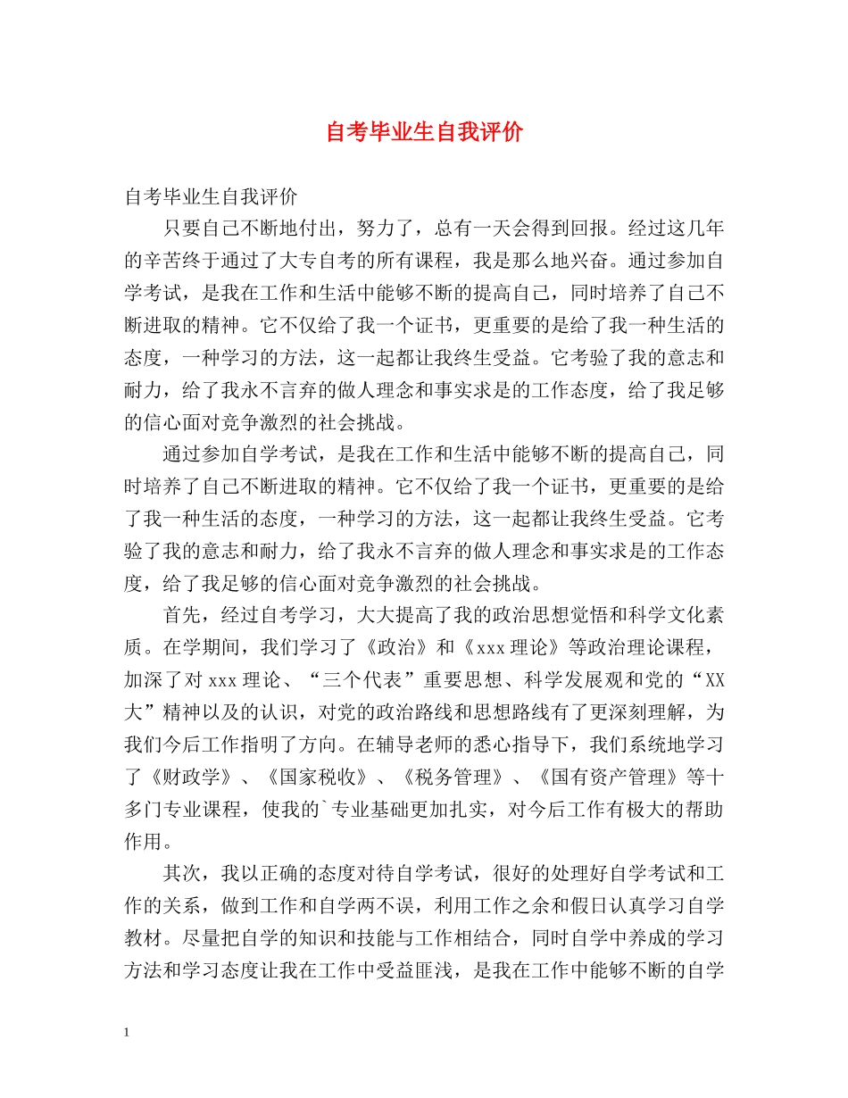 自考毕业生自我评价 _第1页
