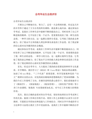自考毕业生自我评价 