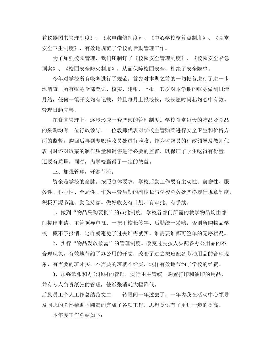 后勤员工个人工作总结报告 _第2页