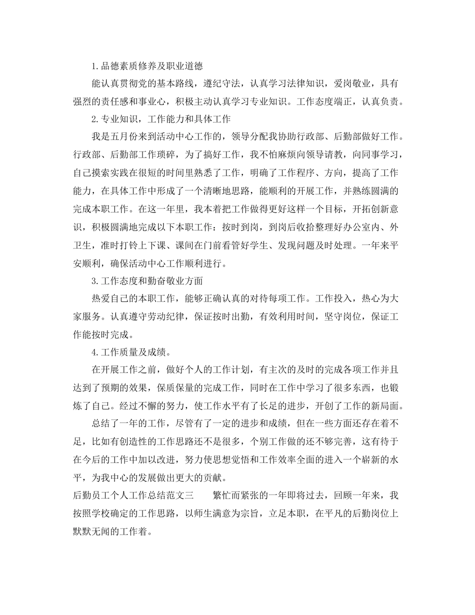 后勤员工个人工作总结报告 _第3页