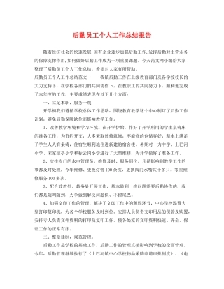 后勤员工个人工作总结报告 