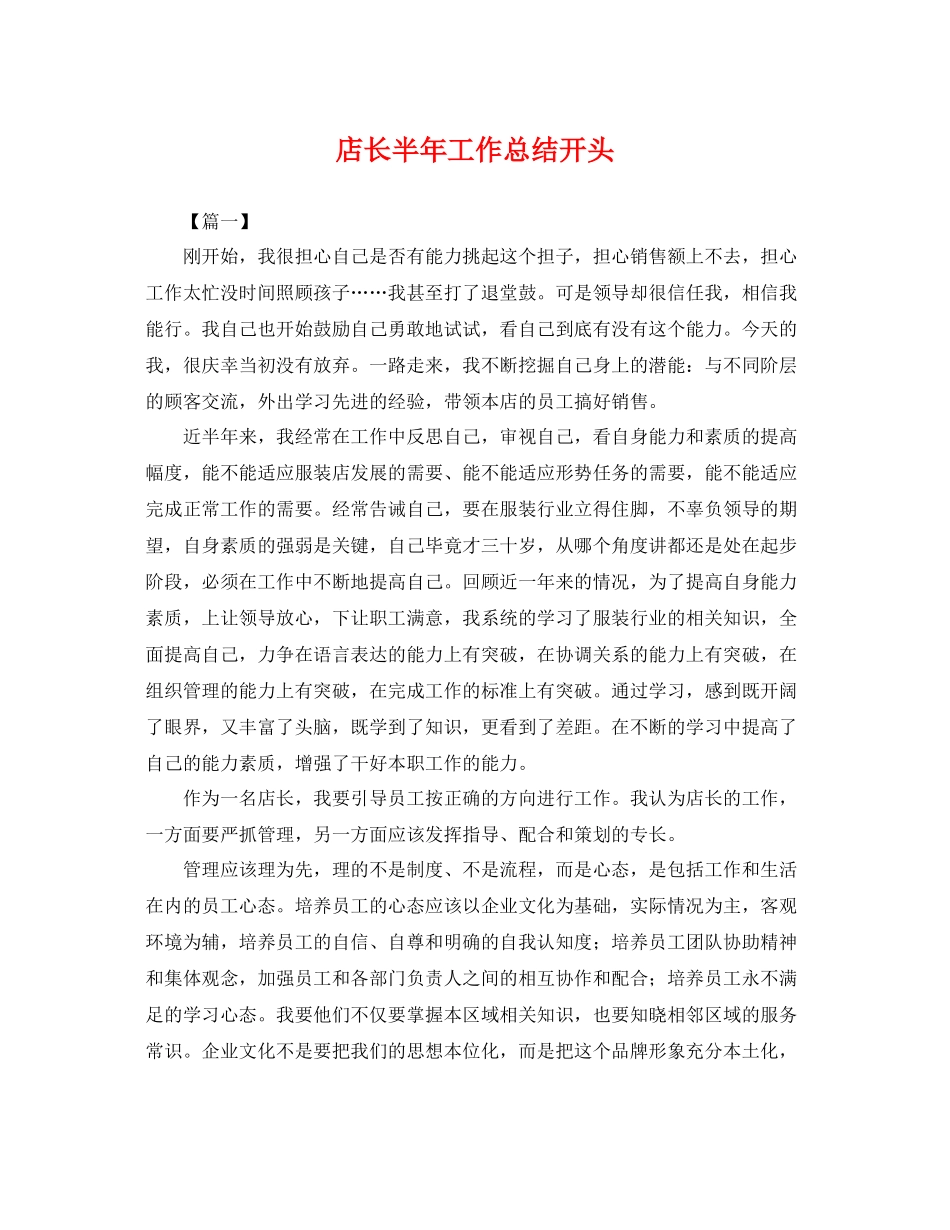 店长半年工作总结开头 _第1页
