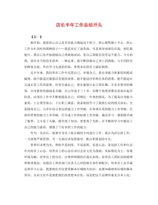 店长半年工作总结开头 
