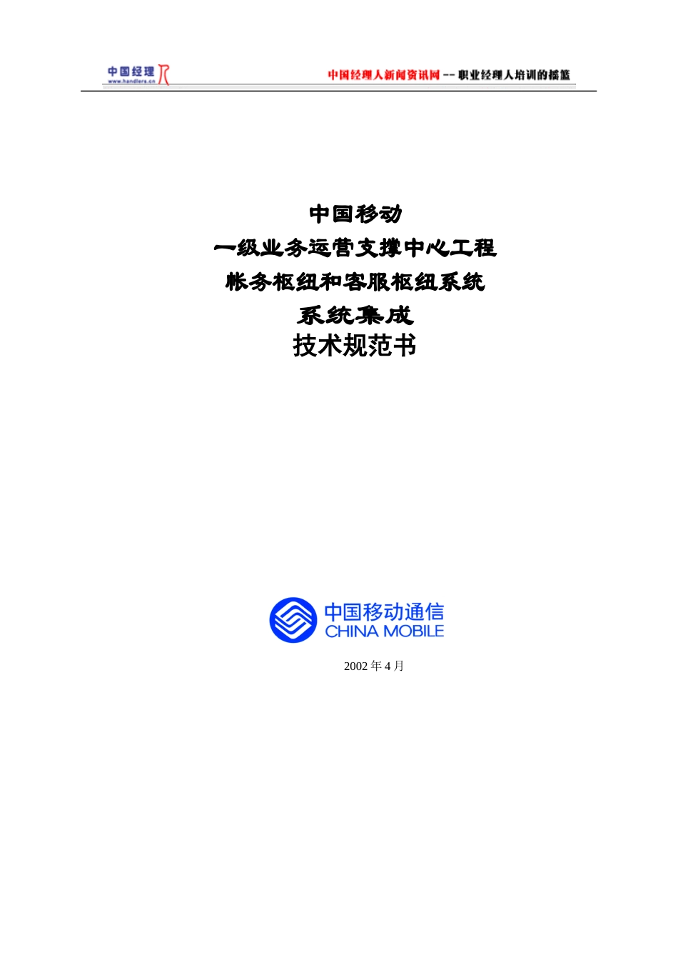 工程帐务枢纽和客服枢纽系统系统集成技术规范书_第1页