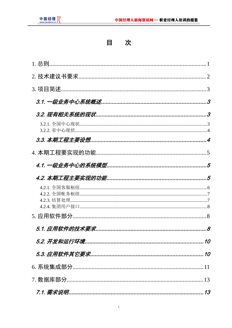 工程帐务枢纽和客服枢纽系统系统集成技术规范书_第2页
