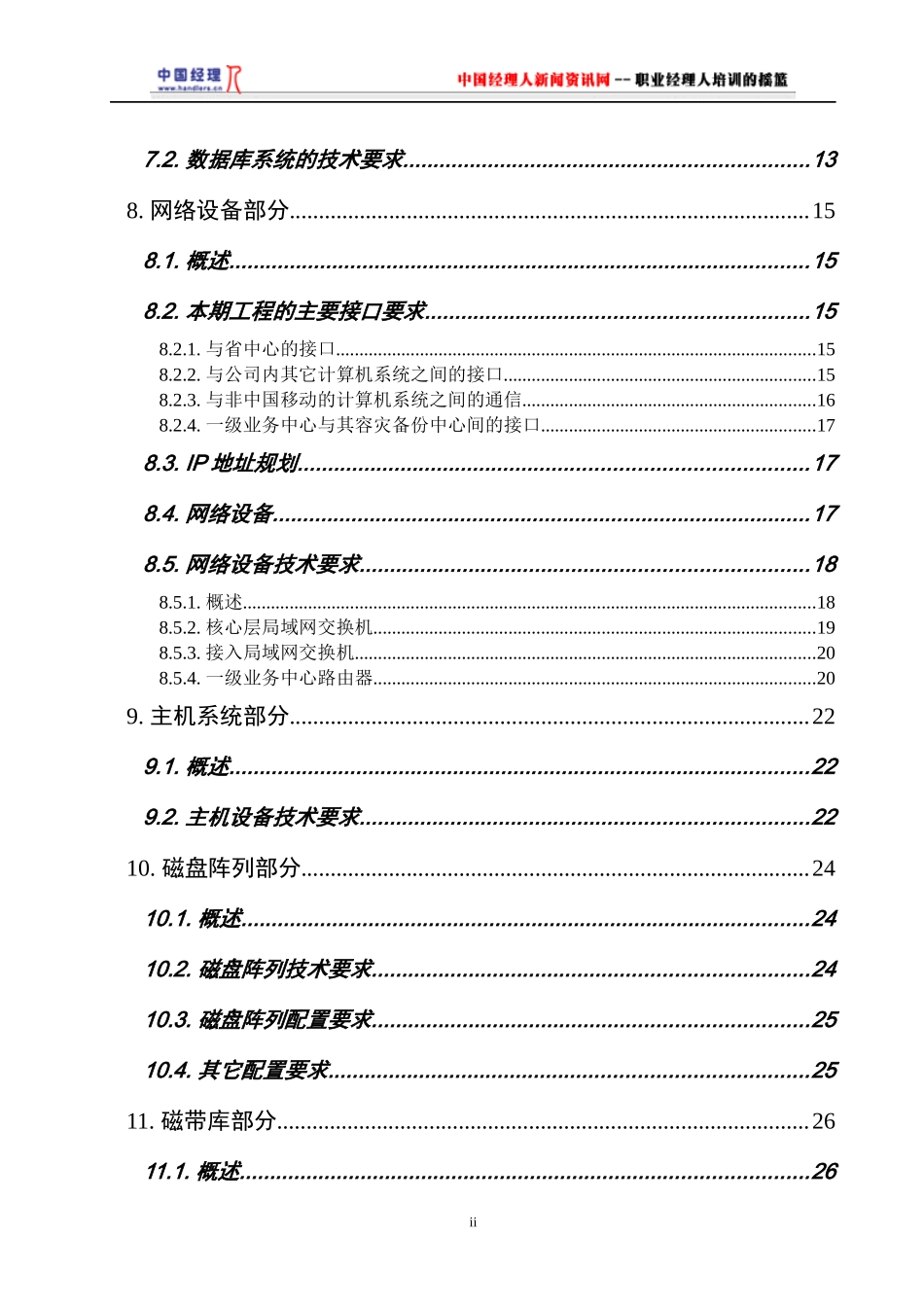 工程帐务枢纽和客服枢纽系统系统集成技术规范书_第3页