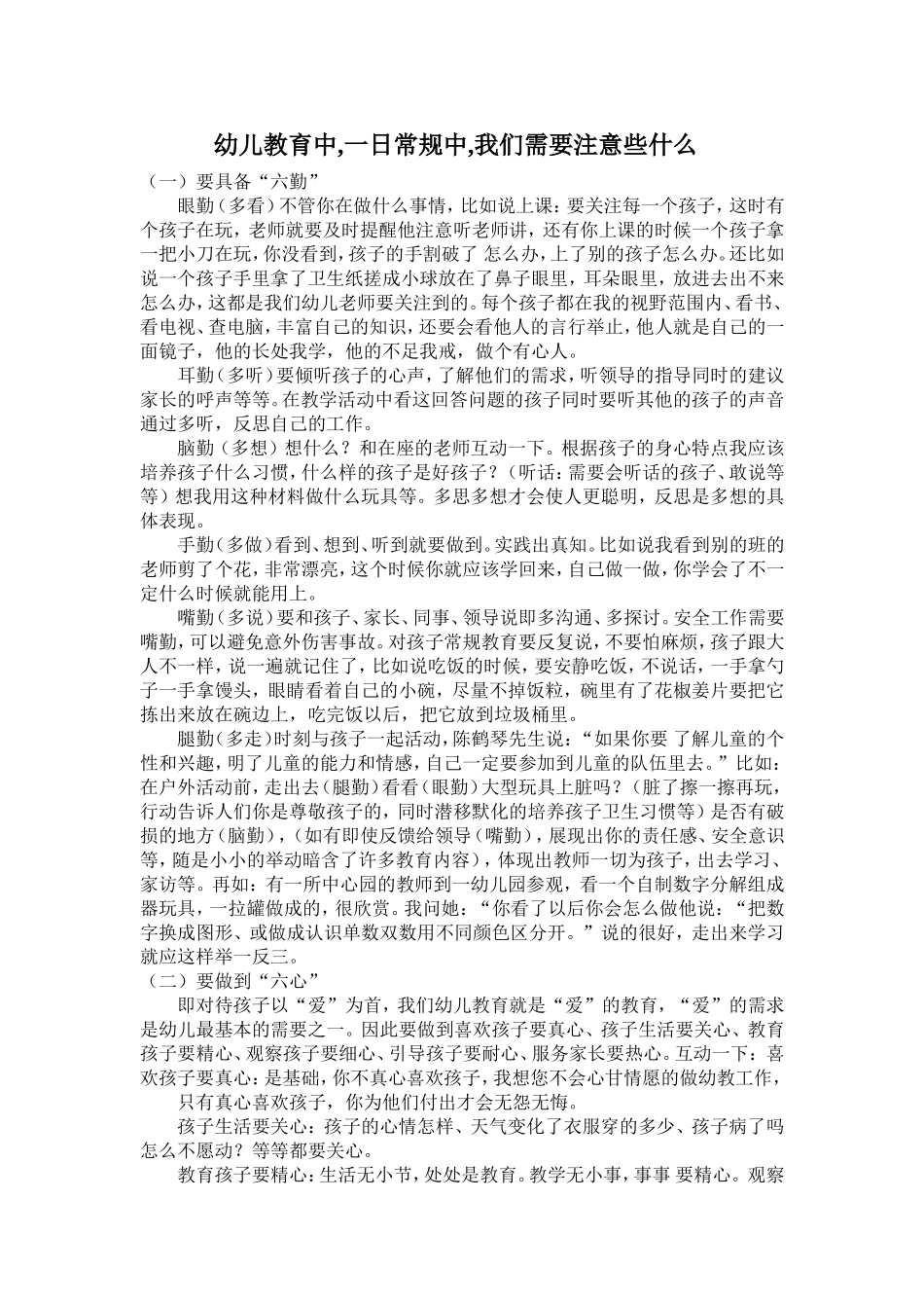 幼儿教育中,一日常规中,我们需要注意些什么_第1页