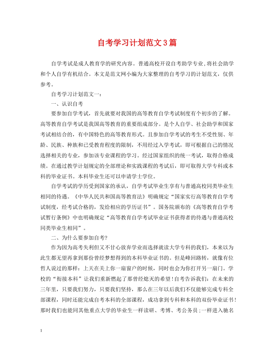 自考学习计划范文3篇 _第1页