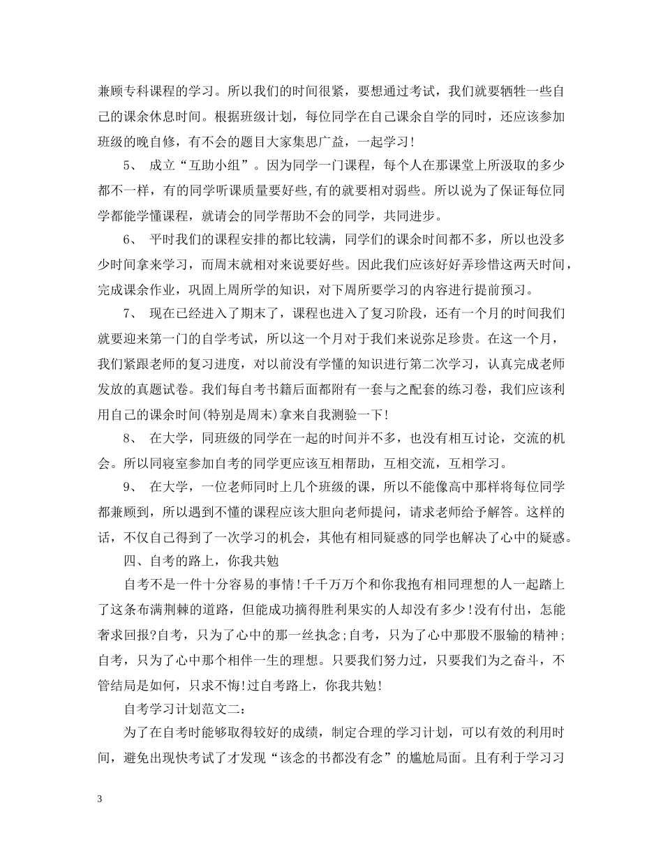 自考学习计划范文3篇 _第3页