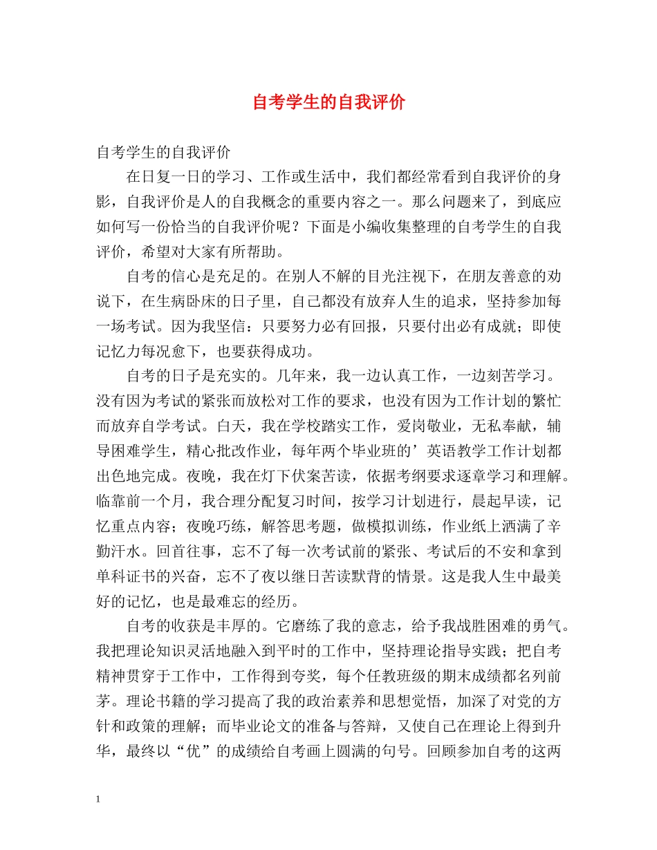 自考学生的自我评价 _第1页