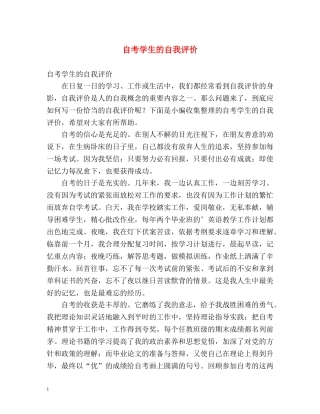 自考学生的自我评价 