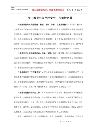 罗山教育办各学校安全工作紧锣密鼓