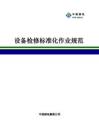 设备检修标准化作业规范1