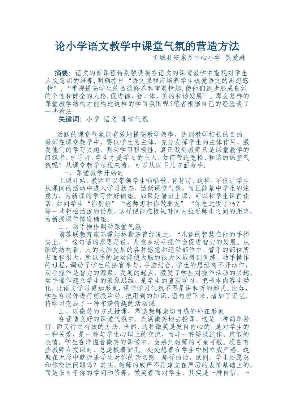 论小学语文教学中课堂气氛的营造方法_第1页
